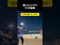 同じスイングで3つの結果 #野球
