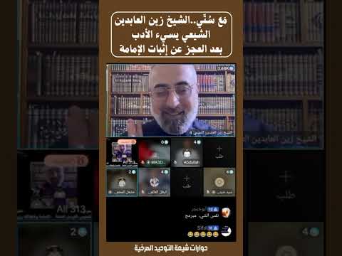 م ع س ن ي الشيخ زين العابدين الشيعي يسيء الأدب بعد العجز عن إثبات الإمامة 