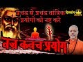 Vajra kavach mantra prayog for strongest protection.. divyayoga ashram