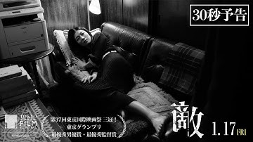第37回東京国際映画祭 ３冠！1月17日（金）公開映画『敵』30秒予告