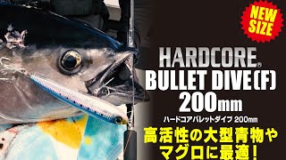 【NEW SIZE】大型青物やマグロに最適！「ハードコア バレットダイブ」に200mmが登場！(1277)