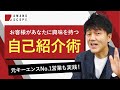 自己紹介で営業結果が変わる!?元キーエンスNo.1営業が実践する自己紹介術【ツール・コツ・ポイントを紹介】