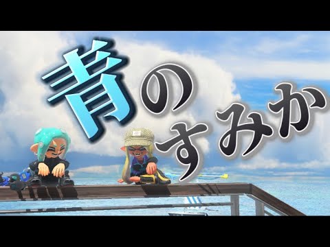 スプラガチ勢のキル集×青のすみか