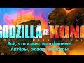 «ГОДЗИЛЛА ПРОТИВ КОНГА» - всё, что известно о фильме.