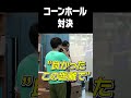 コーンホール対決