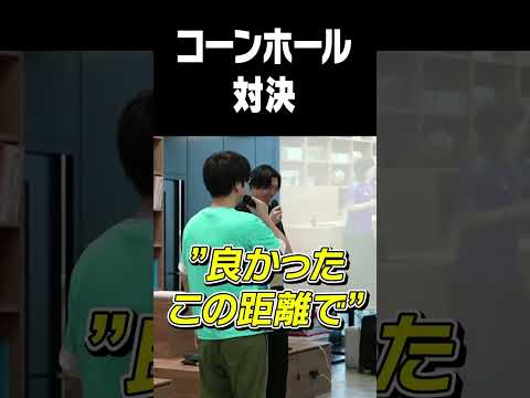 コーンホール対決