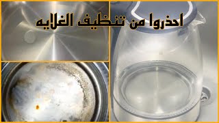 اوعى تغلطى وتغسلى الكاتل  (الغلايه )هتندمى ندم عمرك  خدى بالك لازم تعرفي الطريقه الصحيحة لتنظيفه