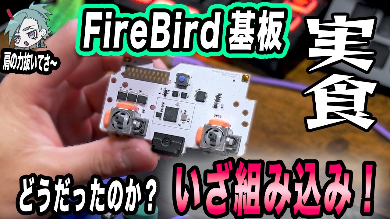 現代最強？？の基板を組み込んでいく！