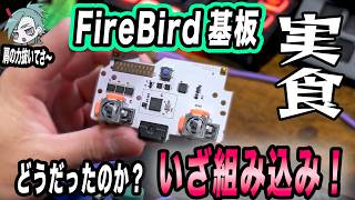 【物議機能搭載のFireBird】ついに試していくDualshock4の圧倒的領域!