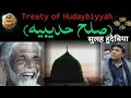 Dua#303- Sulah hudabiya (treaty) teesri shert kiyun ❓ صلح حدیبیہ کی تیسری شرط