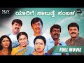 Yarige salutthe sambala  kannada full movie  shashikumar mohan karibasavaiah  comedy movie