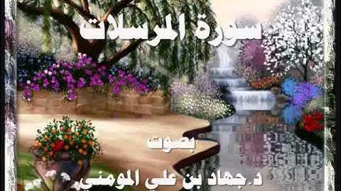 سورة المرسلات بصوت د  جهاد بن علي المومني