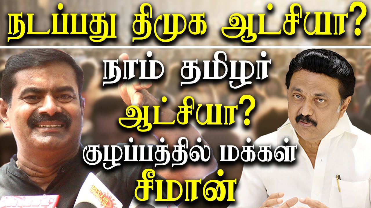 seeman - is it naam tamilar government or dmk government - seeman latest speech