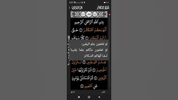 سورة التكاثر بصوت القارئ الشيخ العشري عمران