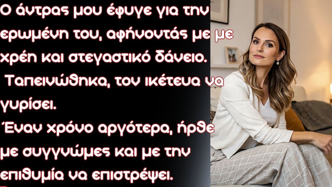 Ο άντρας μου έφυγε για μια νεότερη ερωμένη, αφήνοντάς με με χρέη και στεγαστικό δάνειο. Ταπεινώθηκα,