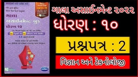 STD:10,SCIENCE GUJARATI MEDIUM GALA ASSIGNMENT 2022 PAPER;2