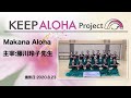 【KEEP ALOHA Project】主宰:藤川玲子先生/Makana Aloha
