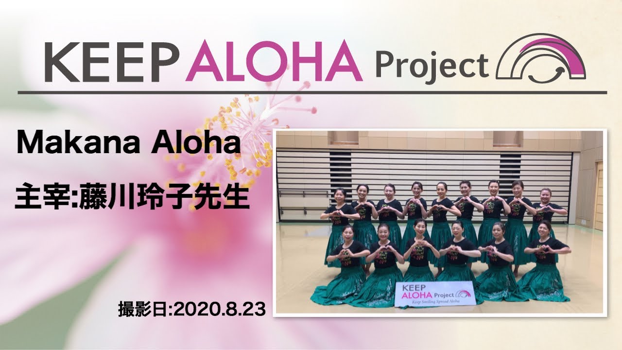 【KEEP ALOHA Project】主宰:藤川玲子先生/Makana Aloha