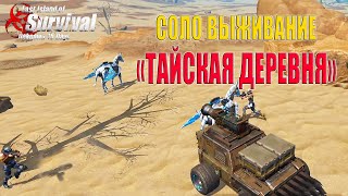 СОЛО ВЫЖИВАНИЕ - РЕЙД ТАЙСКОЙ ДЕРЕВНИ ➤ Last Island of Survival #LIOS #rustmobile