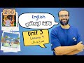 شرح انجليزي الصف الثالث المنهج الجديد 2026 الوحدة الثالثة الدرس الرابع الماضي البسيط English 3 