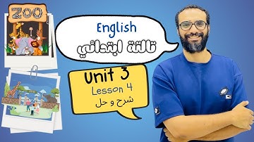 شرح انجليزي الصف الثالث | المنهج الجديد 2026 | الوحدة الثالثة الدرس الرابع | الماضي البسيط English 3