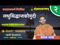   laghu siddhanta kaumudi  by swami keshavananda  ep 2