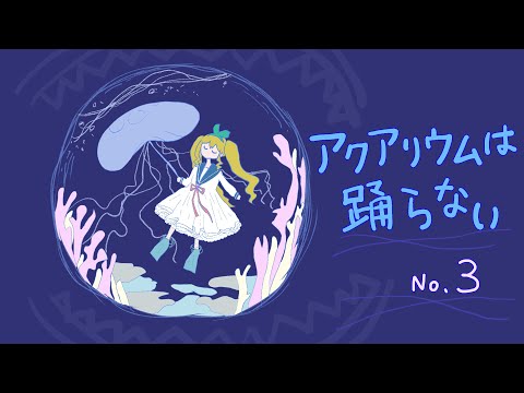 アクアリウムは踊らない（分岐エンド回収）【夢逆ゆいな594】