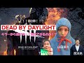 【デドバイ】お友達とDEADBYDAYLIGHTの夜✊プライベートトーク多め⚡️