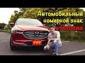 Автомобильный номерной знак в Японии - Автомобиль в Японии (Drom.ru)