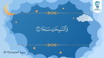 سورة النازعات للأطفال من 1-5 بصوت الشيخ ماهر المعيقلي مكررة