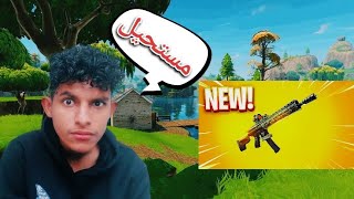 السلاح الجديد ذا مستحيل تلاقيه!!؟ (فورت نايت)😂