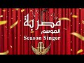 الفنانه جيهان العروسي 🔥حصرياً 2023 تهدي هذه الاغنيه جماهيرها بمناسبة الفوز بلقب مطربة الموسم
