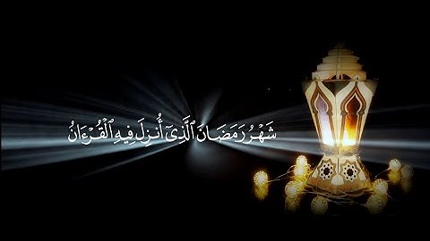 شهر رمضان الذي انزل فيه القران - تلاوة عطره Quran