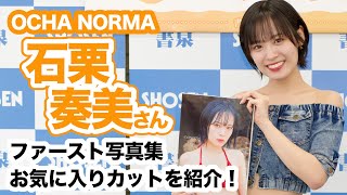 OCHA NORMA 石栗奏美さん ファースト写真集「sonare」イベント開催！☆書泉チャンネル   HD 1080p