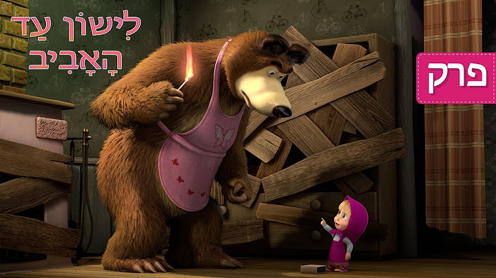 מאשה והדוב - 🐻 לישון עד האביב 💤 (פרק 2)