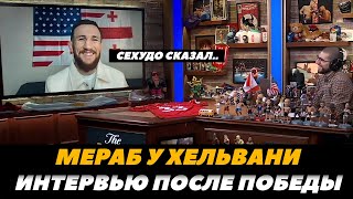 Мераб Двалишвили Первое интервью после победы над Сехудо у Хельвани / Сехудо - Мераб FightSpace MMA