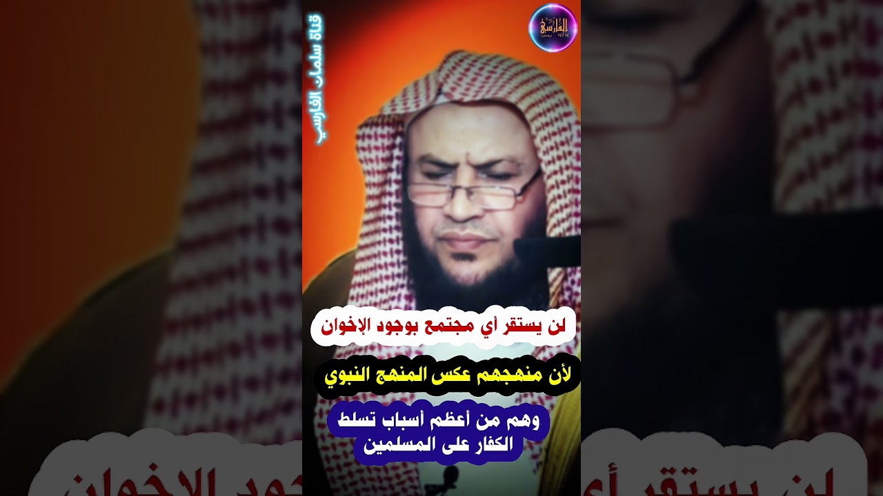 لن يستقر أي مجتمع بوجود الإخوان لأن منهجهم عكس المنهج النبوي وهم سبب تسلط الكفار | عبدالله العبيلان