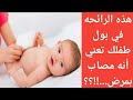 أذا ظهرت هذه الرائحة في بول طفلك فالسبب هو مرض ماذا تخبرك رائحة البول لدى طفلك أمراض لا تتوقعها