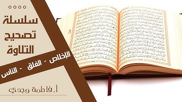 تصحيح التلاوة | الإخلاص | الفلق | الناس | فاطمة وجدي