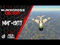 МиГ-19ПТ | Шаг в будущее | War Thunder