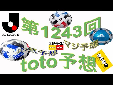 第1243回toto予想 サッカーくじ スポーツ復興くじ 今回も自信がありますがj1 J2 Youtube