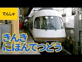 私鉄電車（1）近畿日本鉄道（近鉄）:アーバンライナーnext／伊勢志摩ライナー／ビス…