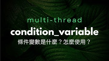 [multi-thread] C++ std::condition_variable 是什麼？條件變數怎麼使用？