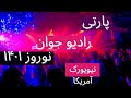 پارتی نوروزی رادیو جوان نیویورک آمریکا ۲۰۲۲ زندگی در آمریکا نحوه زندگی در آمریکا