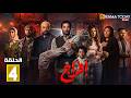 حصريااا الحلقة 4 من مسلسل افراج بطولة عمرو سعد