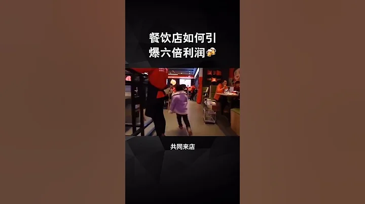 餐飲店引爆利潤策略，居然還有這種操作的 - 天天要聞