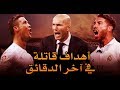 أهداف خرافية في آخر الدقائق I ريال مدريد في عهد المدرب زيدان ● HD أهداف خرافية في آخر الدقائق I ريال مدريد في عهد المدرب زيدان ● HD