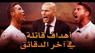 أهداف قاتلة في آخر الدقائق I ريال مدريد في عهد المدرب زيدان ● HD