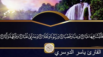 سورة عبس مكتوبة الشيخ ياسر الدوسري HD