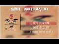 송골매 어쩌다 마주친 그대 가사 Lyrics